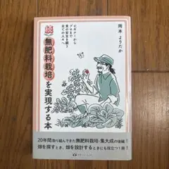 続 無肥料栽培を実現する本