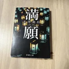 満願 米澤穂信 新潮文庫