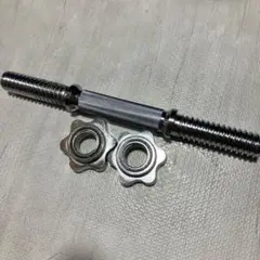 新品　ダンベルシャフト　一本　35cm