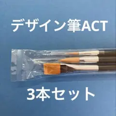 デザイン筆ACT 3本セット