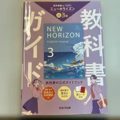 中学教科書ガイド 英語 3年 東京書籍版