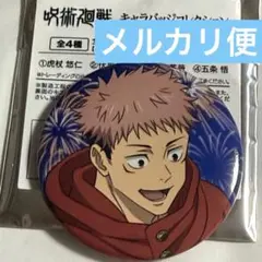 呪術廻戦　キャラバッジコレクション　虎杖 悠仁　アニメイト　サマーフェア　花火