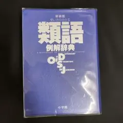 使い方の分かる 類語例解辞典　新装版