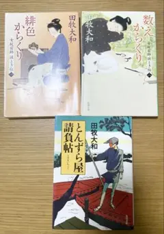 田牧大和　文庫本　3冊まとめ売り