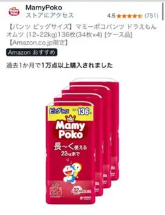 【未開封】MamyPoko ビッグサイズ 136枚入り