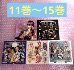 地縛少年花子くん アニメイト 購入特典 ミニ色紙 11巻〜15巻