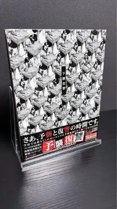 マキシマムザホルモン 予襲復讐