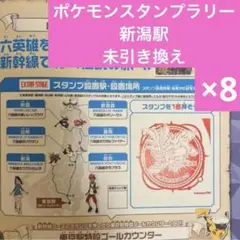 即日発送！ポケモンメガスタンプラリー2025 スタンプ帳 新潟駅 8枚