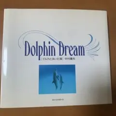 Dolphin Dream 中村庸夫写真集