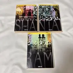 シャンタラム　全巻