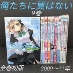 俺たちに翼はない　5作品(全巻完結)9巻セット日下皓/他(角川書店/他)