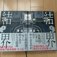結界　上下