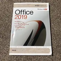 30時間アカデミック Office2019