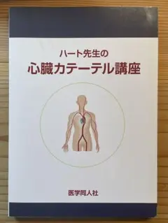 ハート先生の心臓カテーテル講座