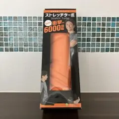 ストレッチターボ オレンジ