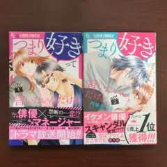 つまり好きって言いたいんだけど、 　1巻2巻セット