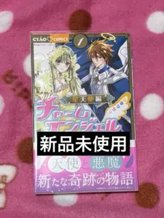 チャームエンジェル~星天使編~ (1) (ちゃおコミックス) 【新品未使用】