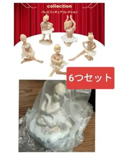 カショウ　バレリーナ　フィギュア6体セット　小物入れバレエフィギュアコレクション
