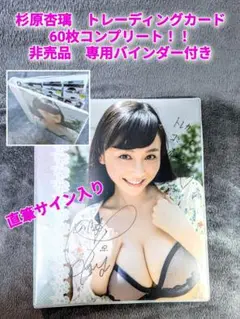 杉原杏璃 トレカ最新作 コンプリート 専用バインダー付き 直筆サイン入り 希少品 杉原杏璃～25th Anniversary Box～ 杉原杏璃 グッズ - Neowing