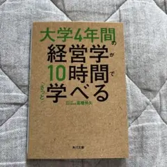 大学4年間の経営学が10時間でざっと学べる