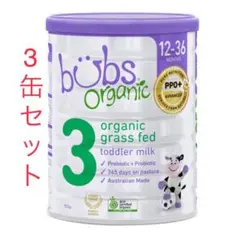 3缶Bubs バブズ オーガニック 粉ミルク ステップ3