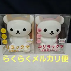 リラックマ・コリラックマお部屋ライトセット　未開封品