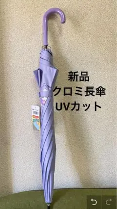 新品 サンリオ　クロミ 長傘 晴雨兼用傘　一点のみ　お早めにどうぞ