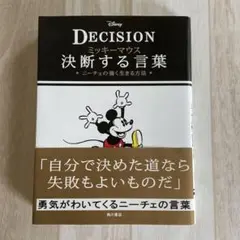 DECISION 決断する言葉 ディズニー 角川書店