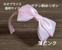 ハンドメイドドール用カチューシャ ネオブライス アイシードール アウトフィット