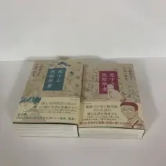 恋する民俗学者 1 柳田國男編／恋する民俗学者 2 田山花袋編　2冊セット