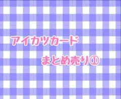 【バラ売り可】アイカツカード キュート クール まとめ売り