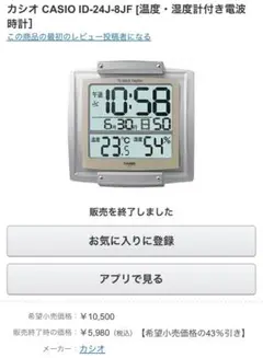 【未使用品】CASIO ID-24J-8JF 置時計