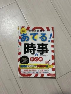 あてる！時事のまとめ 2025年 TAC出版