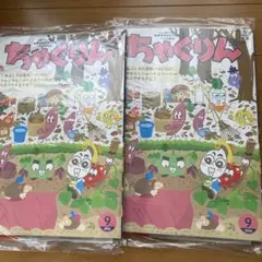 ちゃぐりん 2025年9月号 新品未開封