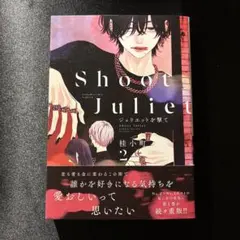 ジュリエットを撃て(2)