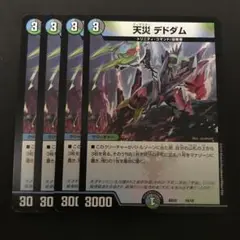 天災 デドダム 4枚セット