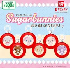 シュガーバニーズ めじるしキーホルダー 6個セット