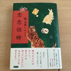 恋恋往時