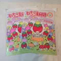 サンリオ　いちご新聞　9月号　2冊セット　冊子のみ