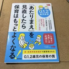 0.1.2歳児保育 「あたりまえ」を見直したら保育はもっとよくなる! 足立区立…
