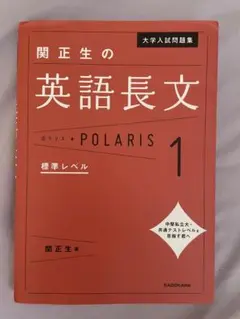 関正生の英語長文 POLARIS 1