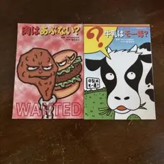 肉はあぶない？ 牛乳はモー一番？ 漫画セット