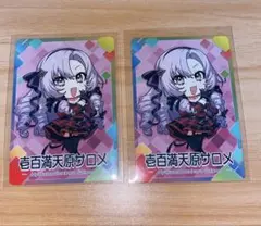 にじさんじ 壱百満天原サロメ 2点セット