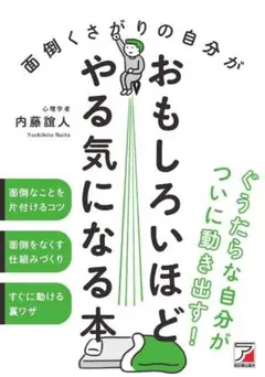 おもしろいほどやる気になる本