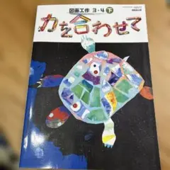 力を合わせて 3-4年