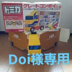 トミカ　グレートコンボイ＋日本製中国製27台セット 2025年最新】トミカ グレートコンボイの人気アイテム - メルカリ
