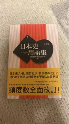 日本史用語集 A・B用 改訂版