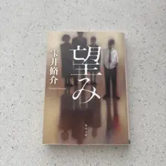 望み