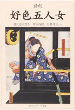 好色五人女☆(現代語訳付き)☆