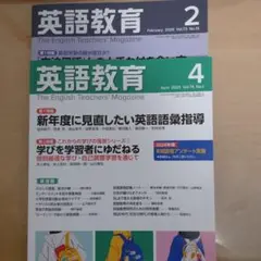 英語教育 2025年2月号、4月号